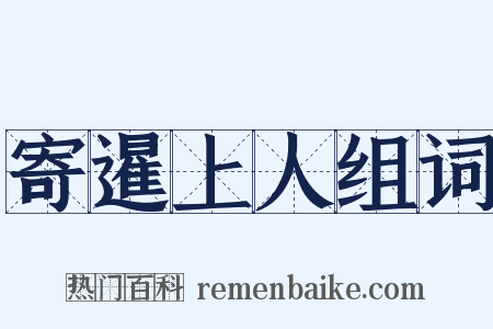 寄暹上人组词是什么意思的图片